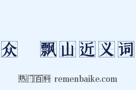 众喣飘山近义词是什么意思的图片